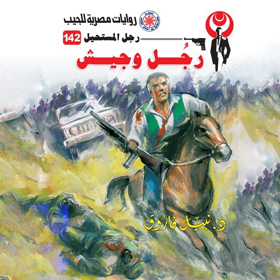 رجل وجيش - cover