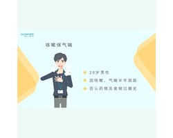 全科医学问诊训练-咳嗽伴气喘