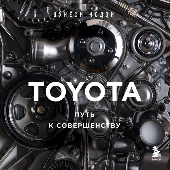 TOYOTA. Путь к совершенству - cover