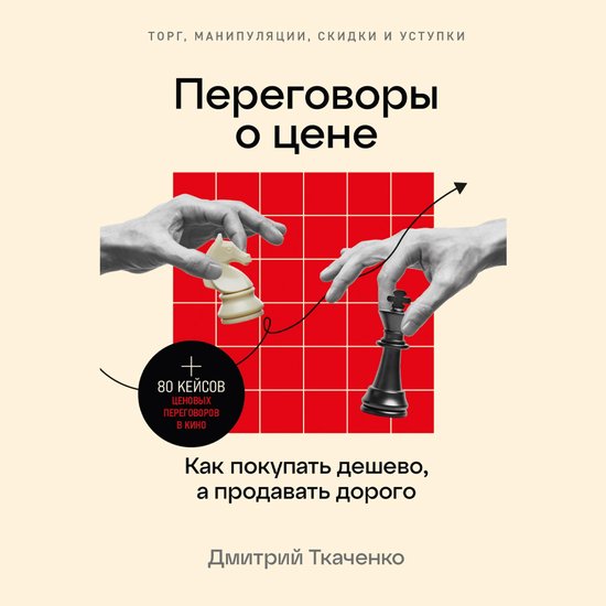 Переговоры о цене: Как покупать д ... - cover
