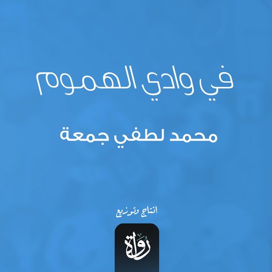 في وادي الهموم - cover