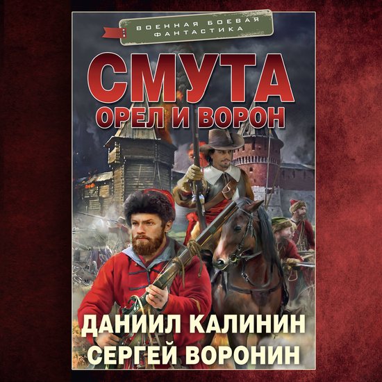 Смута. Орел и Ворон - cover