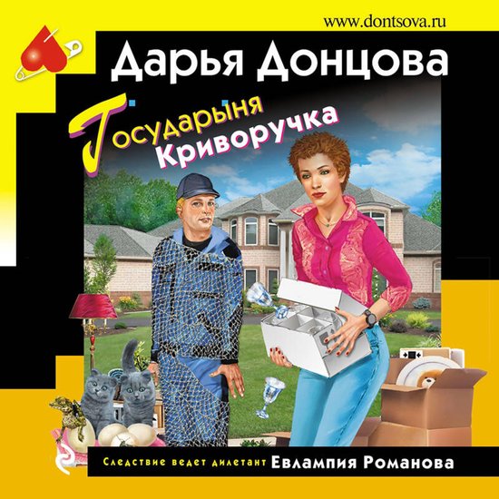 Государыня Криворучка - cover