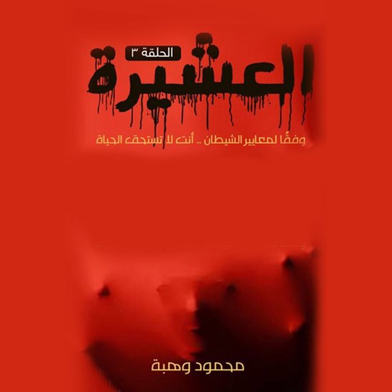 العشيرة - الحلقة الثالثة - cover