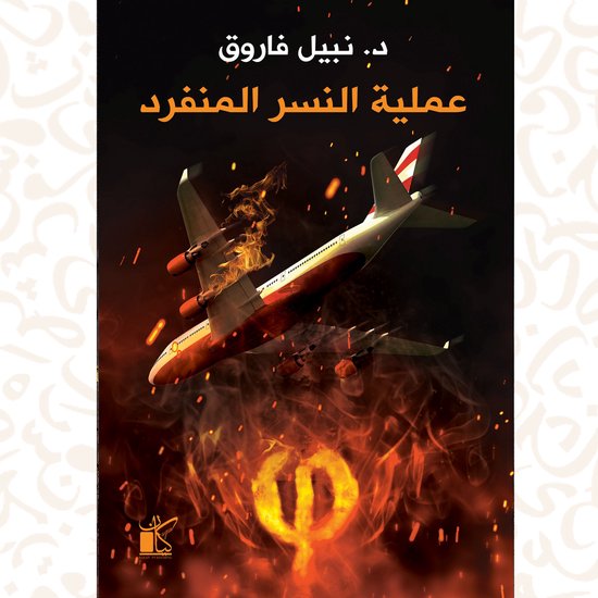 فاي عملية النسر المنفرد - cover