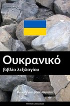 Ουκρανικό βιβλίο λεξιλογίου