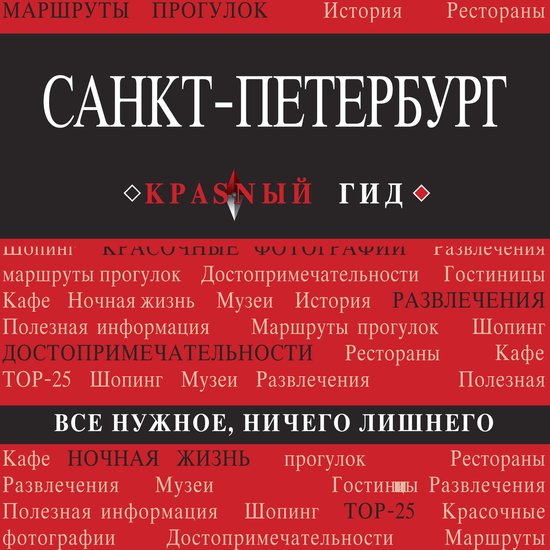Санкт-Петербург - cover