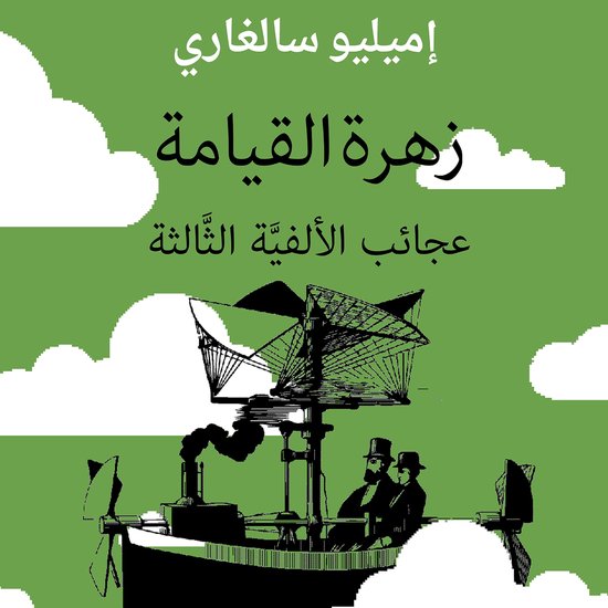 زهرة القيامة - عجائب الألفية الثا ... - cover