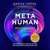 Metahuman. Метачеловек. Как открыть в себе источник бесконечных возможностей