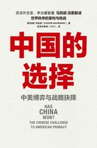 中国的选择：中美博弈与战略抉择