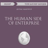 The Human Side of Enterprise. Дуглас Макгрегор. Обзор