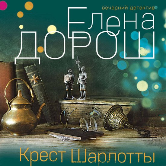 Крест Шарлотты - cover