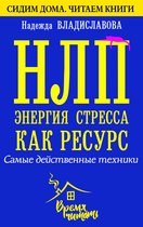 Сидим дома. Читаем книги - НЛП. Энергия стресса как ресурс. Самые действенные техники