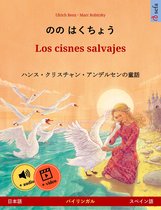 のの はくちょう – Los cisnes salvajes (日本語 – スペイン語)