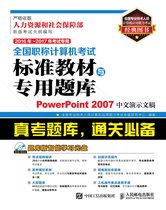 全国职称计算机考试标准教材与专用题库.PowerPoint 2007中文演示文稿