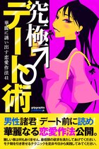 恋愛ハウツーブックシリーズ - デート前に読め！