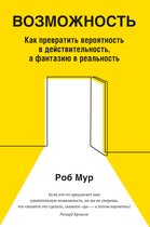 Азбука-Бизнес - Возможность. Как превратить вероятность в действительность, а фантазию в реальность