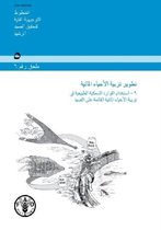 Aquaculture Development (Arabic): Supplement 6