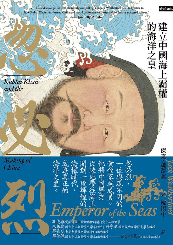 忽必烈：建立中國海上霸權的海洋之皇