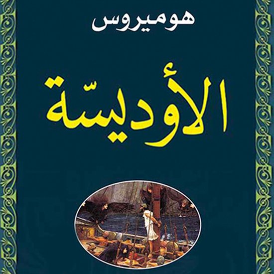الأوديسة - cover