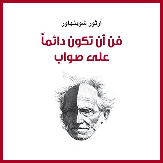 فن أن تكون دائمًا على صواب - cover