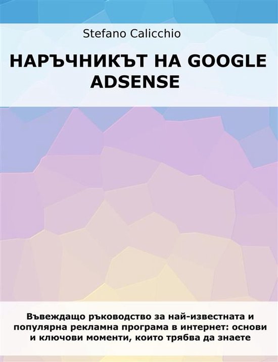 Наръчникът на Google Adsense - cover