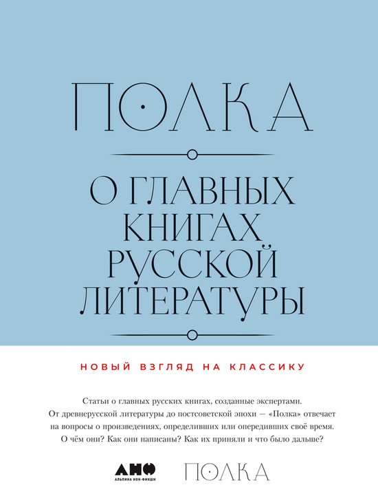 Полка: О главных книгах русской л ... - cover
