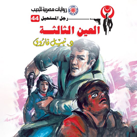 العين الثالثة - cover