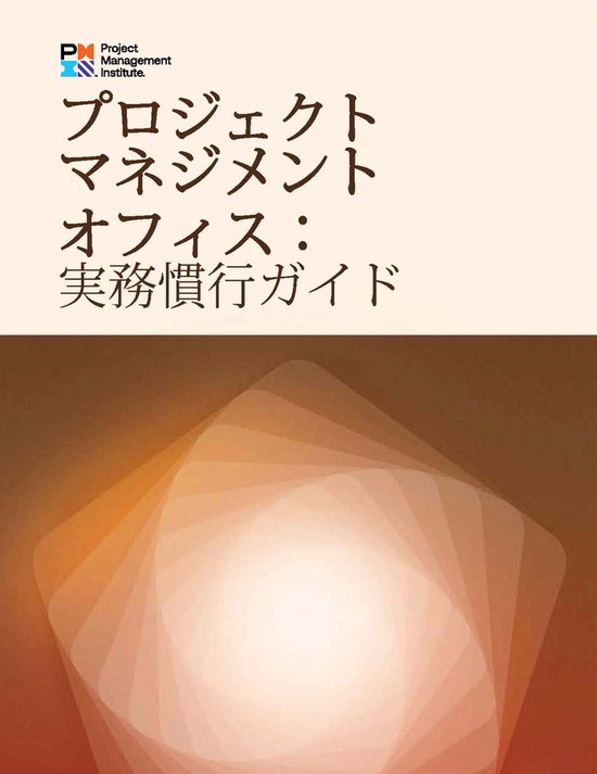 Project Management Offices: A Practice Guide (JAPANESE) - cover