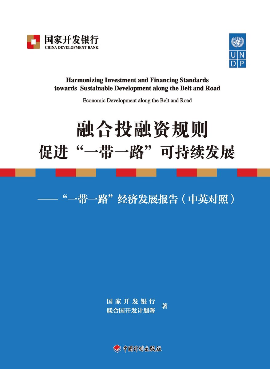 融合投融资规则促进“一带一路”可持续发展——“一带一路”经济发展报告（中英对照） (ebook), 国家开发银行| 9787518210398 |  Boeken | bol