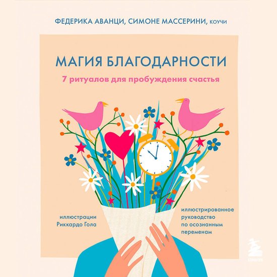 Магия благодарности. 7 ритуалов д ... - cover