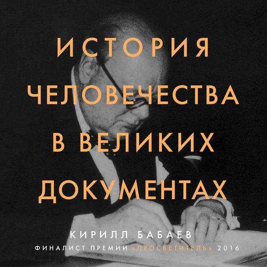История человечества в великих д ... - cover