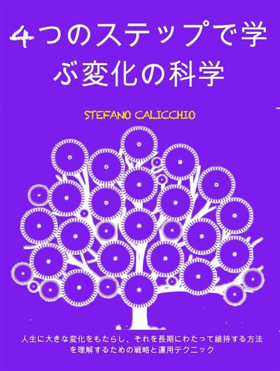 4つのステップで学ぶ変化の科学: 人生に大き ... - cover