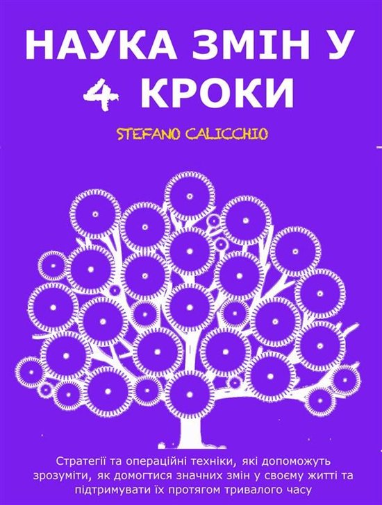 НАУКА ЗМІН У 4 КРОКИ: Стратегії та ... - cover