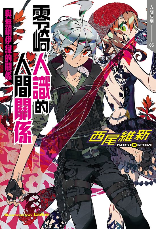 人間系列5 零崎人識的人間關係與無桐伊織的關係 Ebook 西尾維新 Boeken Bol Com