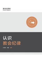 Church Basics (Simplified Chinese) - 认识教会纪律 Understanding Church Discipline (Simplified Chinese)