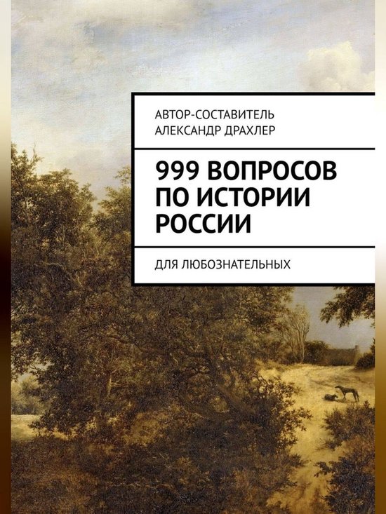 999 вопросов по истории России. Для любознательных (ebook), Александр ...