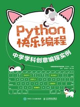 Python快乐编程：中学学科创意编程实例