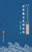 后宋慈云走国全传（简体中文版）