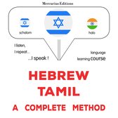 עברית - טמילית: שיטה שלמה