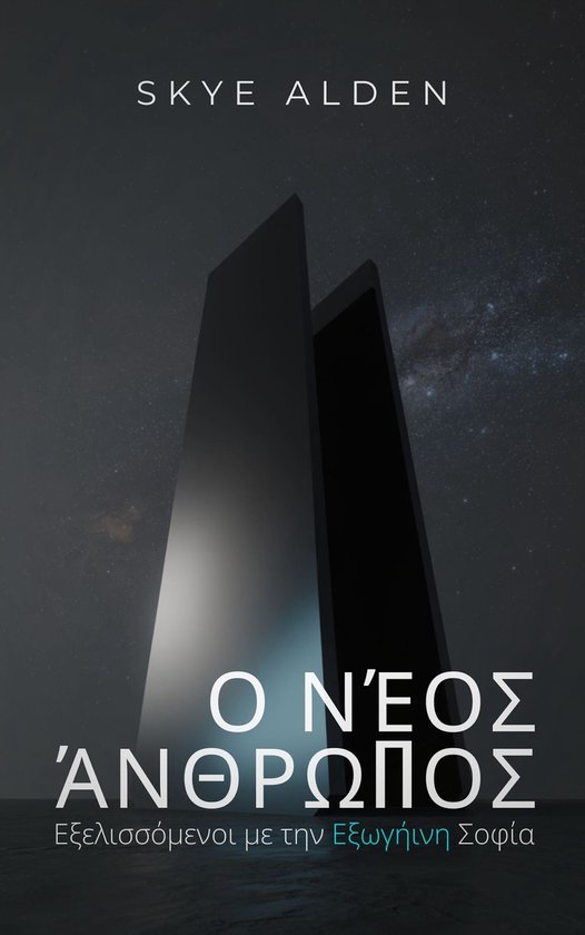 Ο Νέος Άνθρωπος - cover