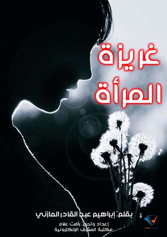 غريزة المرأة - cover