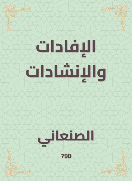 الإفادات والإنشادات - cover