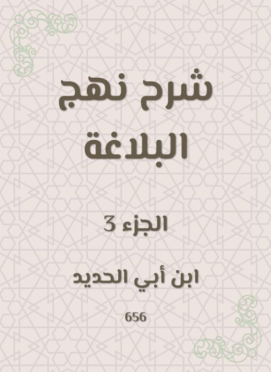 شرح نهج البلاغة - cover
