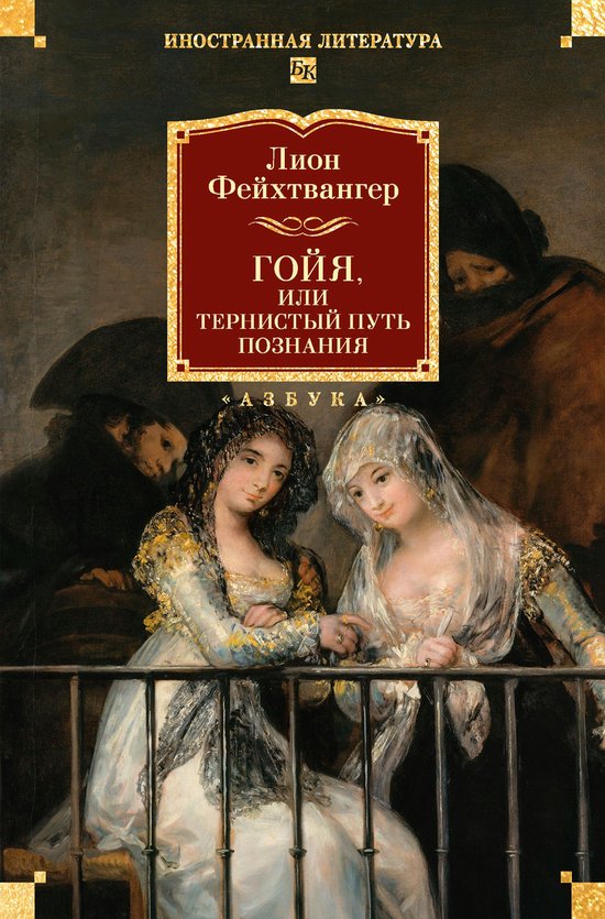 Иностранная литература. Большие  ... - cover