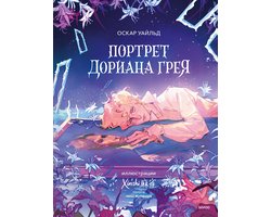 Вечные истории. Иллюстрированная классика Young Adult - Портрет Дориана Грея