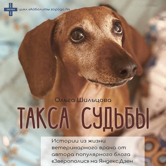 Такса судьбы - cover