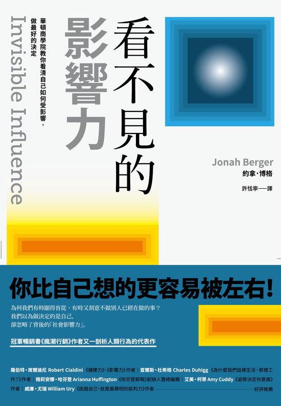 big - 看不見的影響力：華頓商學院教你看清自己如何受影響，做最好的決定【暢銷慶祝版】