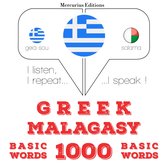 1000 ουσιαστικό λέξεις Μαλαγιαλαμικά
