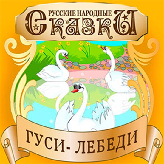 Swan Geese [Russian Edition] - cover